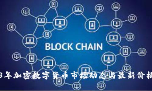 2023年加密数字货币市场动态与最新价格分析