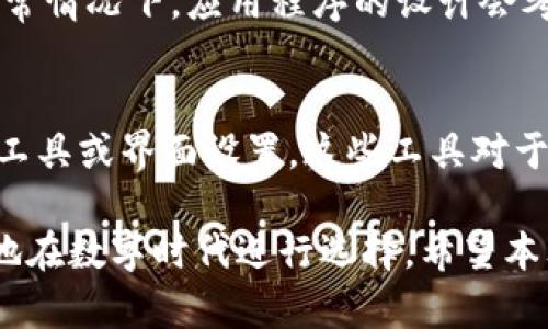   下载Tokenim旧版本：获取经典功能的最佳选择 / 
 guanjianci Tokenim, 旧版本下载, 加密货币, 应用程序 /guanjianci 

在如今快速发展的数字时代，许多用户在使用应用程序时，常常会尝试寻找旧版本的软件。尤其是在加密货币领域，Tokenim作为一个备受欢迎的应用，因其便利性和功能性受到广泛的关注。有时用户可能会因为某些特定功能，或对旧版界面的亲切感，而选择下载Tokenim的旧版本。本文将为您详细介绍Tokenim的旧版本下载的原因、过程以及安全性问题，并讨论与之相关的几个重要问题。

为什么用户会选择下载Tokenim的旧版本？
在任何应用程序的生命周期中，更新是常见的活动。开发者往往会通过程序的更新来提升软件的性能、增加新的功能或修复已知的bug。然而，有些用户却选择怀旧，或出于某种需求，希望使用旧版本的程序。以下是用户选择下载Tokenim旧版本的一些原因：

1. **熟悉的用户界面**：许多用户习惯于特定版本的用户界面设计。软件的更新往往导致界面发生变化，有些用户在更新后可能会感到不适应，或对新界面不满。因此，他们可能会选择下载旧版本，以保持熟悉的使用体验。

2. **特定功能缺失**：随着更新，软件可能会移除某些早期版本的功能。用户可能对这些功能非常依赖，例如某些交易工具或数据分析工具。如果更新版本中未包含这些功能，他们会考虑下载旧版本，以继续享受这些他们所需的特殊功能。

3. **性能问题**：新版本的应用程序有时并不一定得很好，可能会出现意外的bug或性能下降。当用户发现新版本出现卡顿、崩溃等问题时，他们往往会选择切换回旧版本，以便恢复稳定性和流畅性。

4. **支持特定设备**：有些用户可能所使用的设备较旧，更新后的软件版本可能不再支持这些设备。为了继续使用Tokenim，用户会选择下载与其设备兼容的旧版本。

如何安全地下载Tokenim的旧版本？
尽管下载旧版本的应用有其优点，但在进行下载时，尤其是涉及加密货币类应用时，安全性问题不可忽视。以下是一些安全下载Tokenim旧版本的步骤和注意事项：

1. **选择可信的来源**：用户在下载旧版本时应尽量选择官方渠道或认证的第三方网站。有些非官方的网站可能会提供带有恶意软件的假版本，给用户的设备带来风险。用户可以查阅Tokenim的官方网站，查看是否有历史版本的下载链接，或访问知名应用市场中的旧版本存档。

2. **查验文件完整性**：下载后，用户应检查文件的哈希值（如MD5或SHA256）与官方网站提供的值是否匹配。这一步骤可以确保下载文件没有被篡改，从而降低安全风险。

3. **使用安全软件**：在下载并安装旧版Tokenim之前，用户应确保其设备上运行了最新的防病毒软件，以检测并移除潜在的恶意代码。这可以有效减少病毒和恶意软件的感染概率。

4. **备份数据**：在安装旧版本之前，用户应做好当前数据的备份。这样可以在需要恢复到新版本的情况下保障其数据的安全性。

Tokenim旧版本的法律与道德问题
在讨论旧版本软件下载的过程中，法律与道德问题同样值得关注。以下是几点分析：

1. **软件许可协议**：用户在下载和使用Tokenim旧版本时，需遵循相关的许可协议。某些软件的许可条款可能会禁止用户下载非官方版本，或要求用户在使用时遵循一定的规定。这就要求用户在进行旧版本下载时，了解并遵守相关的法律规定，避免引发法律纠纷。

2. **开发者支持**：许多开发者依靠更新带来的新功能和安全性来吸引用户。在用户选择下载旧版本时，可能会对开发者的收益造成影响。用户应在坚守个人选择的同时考虑到软件开发者的努力和收益，鼓励他们持续更新和应用程序。

3. **安全责任**：在下载非官方或旧版本应用程序后，用户需承担由此带来的全部风险，包括潜在的安全风险、数据丢失等。因此，选择旧版本时，用户应充分考虑这些因素，确保自己的行为在法律和道德的边界之内。

常见问题解答

1. 如何确认Tokenim的旧版本是安全的？
确认Tokenim旧版本的安全性需要采取一系列措施。首先，尽量通过官方来源获取下载链接，避免第三方未认证的下载链接。其次，在下载后，核对文件的哈希值，确保未被篡改。同时，运行最新的反病毒软件来进行扫描，确保没有恶意软件。最后， 尝试在虚拟机或沙盒环境中运行旧版本，观察其运行状态，以保障主机的安全。

2. 旧版本是否能够无缝恢复到最新版本？
从旧版本无缝恢复到最新版本通常是可行的，但仍需遵循一些注意事项。用户在安装旧版本之前，最好备份现有的应用数据，这样可以让用户在升级到新版本后恢复设置和数据。通常情况下，应用程序的设计会考虑到版本间兼容性，但有时版本更新可能会导致数据结构的改变，因此用户应谨慎操作，确保数据的完整性和可恢复性。

3. 为什么旧版本的功能对我如此重要？
旧版本可能具备某些独特的功能，这些功能在后续更新中被移除。对某些用户来说，这些独特功能可能是他们使用应用程序的关键。例如，Tokenim的旧版可能提供了某些交易分析工具或界面设置，这些工具对于日常的加密货币交易至关重要。此外，旧版本的界面也可能更符合用户的使用习惯，从而让用户在操作时感到更为舒适和高效。因此，用户在选择使用旧版本时，往往有充分的理由。

总之，在众多用户对于Tokenim旧版本的需求背后，隐藏着对熟悉、功能、性能和安全性等多方因素的考量。探索旧版本的下载，能够帮助自身真实需求的同时，也能够引导他们更好地在数字时代进行选择。希望本文提供的内容对您在下载和使用Tokenim旧版本时有所帮助。