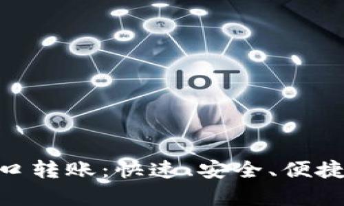 全面解析 Tokenim 接口转账：快速、安全、便捷的数字资产交易新选择