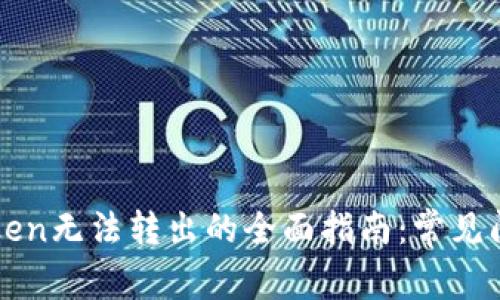解决以太坊Token无法转出的全面指南：常见问题和解决办法