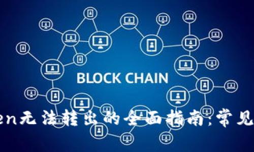 解决以太坊Token无法转出的全面指南：常见问题和解决办法