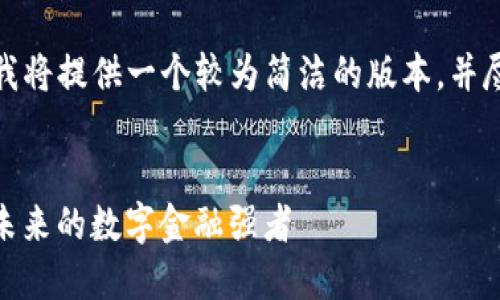 由于内容长度限制，我将提供一个较为简洁的版本，并尽量包含必要的信息。

:
Vera加密货币——未来的数字金融强者