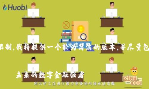 由于内容长度限制，我将提供一个较为简洁的版本，并尽量包含必要的信息。

:
Vera加密货币——未来的数字金融强者