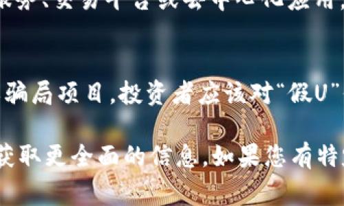 在加密货币和区块链的语境中，“tokenIM”可能是指某个特定项目或平台的代币名称，而“假U”可能是对某种稳定币（如USDT、USDC等）进行的嘲讽或警告，暗示该代币可能并不是其声称的那种价值存储或交易媒介。

为了更好地理解此概念，以下是可能的解析：

1. **假U的含义**：
    - “假U”通常指的是伪造或不值得信赖的稳定币。在区块链和加密货币的世界中，稳定币的价值通常与某种法定货币（如美元）挂钩，以便提供更稳定的交易手段。例如，Tether（USDT）被广泛用于加密市场，但也因其透明度不足和储备金管理受到质疑。
  
2. **TokenIM的背景**：
    - 如果“tokenIM”是某个特定项目的代币，它可能具有自己的功能和用途。这个项目可能涉及到某种金融服务、交易平台或去中心化应用，因此其代币可能在这个生态系统中起到重要作用。

3. **风险提示**：
    - 在加密货币市场，尤其是对于波动较大的代币，用户需要进行充分的调研。由于市场上存在许多不稳定或骗局项目，投资者应该对“假U”保持警惕。

如果想深入了解TokenIM的特性及其风险，建议访问相关的官方资料或社区讨论，比如白皮书或社交媒体平台，获取更全面的信息。如果您有特定的问题或者想要探讨特定方面，请提供更多的上下文！