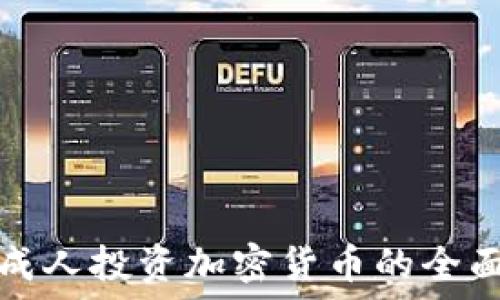  
英国成人投资加密货币的全面指南