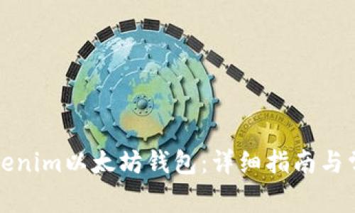 如何注册Tokenim以太坊钱包：详细指南与常见问题解答