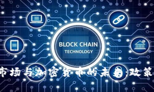 乌克兰证券市场与加密货币的未来：政策、挑战与机遇