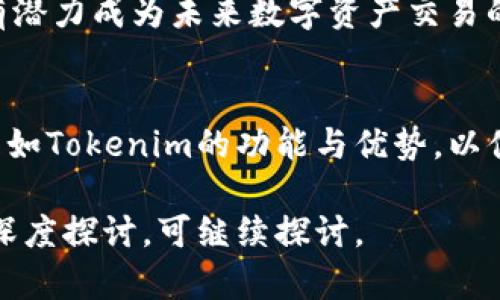 Tokenim并不提供特定的USDT钱包地址。用户在进行数字资产交易或存储时，应使用个人的加密钱包地址。下面我们将讨论相关问题，包括如何安全存储USDT、如何选择合适的钱包、以及Tokenim的功能和影响。

USDT, 钱包地址, 加密货币, Tokenim/guanjianci

如何安全存储USDT？
USDT（Tether）是一种广泛使用的稳定币，以1:1的比例与美元挂钩，非常适合在加密货币市场中使用。为了确保USDT的安全存储，有几个重要的步骤需要遵循。首先，选择一个可靠的钱包是必要的。钱包主要分为热钱包和冷钱包。
热钱包是在线钱包，使用方便，但由于需要连接互联网，易受到黑客攻击。冷钱包则是离线存储设备，安全性高，更适合长期存储。例如，硬件钱包如Ledger或Trezor，都被认为是优秀的选择。用户可以将USDT存储到这些设备上，以降低资产被盗风险。
除了选择合适的钱包外，还需要设置强密码和启用双重认证（2FA）等安全措施。定期备份钱包和私钥也是重要的一步。如果钱包丢失或者设备损坏，备份可以帮助用户恢复资产。同时，用户还需注意网络钓鱼和假冒网站，确保只在合法且安全的平台上操作。

如何选择合适的钱包？
选择合适的加密货币钱包是存储USDT的重要一步。用户需根据自己的需求，比如交易频率、安全性和便捷性来决定使用哪种类型的钱包。一般可分为以下几种类型：
ul
  listrong软件钱包：/strong这些通常是手机应用或桌面应用，使用方便，适合日常交易。比如Trust Wallet和Exodus是比较受欢迎的软件钱包。但是，软件钱包因为联网而面临一定安全风险。/li
  listrong硬件钱包：/strong如前面提到的Ledger和Trezor，这些是存储私钥的物理设备，安全性很高，适合长期持有。但是，其价格较高，且使用时需要将其连接到电脑。/li
  listrong纸钱包：/strong将私钥和公钥打印在纸上的形式，仅在需要时使用。这种方法的安全性极高，前提是妥善保存。不过，如果纸张丢失，USDT也会随之消失。/li
  listrong交易所钱包：/strong许多加密交易平台提供钱包服务，使用上非常方便。但由于资金托管在交易所，用户需谨慎选择，确保该交易所的安全性和信誉。/li
/ul
用户在选择钱包时，也可参考其他用户的评价和推荐。同时，了解各类钱包的费率、转账速度和支持的代币类型等信息都是非常必要的。

Tokenim的功能及影响
Tokenim是一种新的数字资产平台，通过去中心化的金融流动性提供更加灵活的交易体验。它使用区块链技术，提供透明的交易，用户可以安全、快速地交易USDT等多种加密货币。
Tokenim的一个重要功能是流动性挖掘，用户可以通过提供流动性获得奖励。这种机制不仅能吸引更多用户参与，还能增加市场活跃度。此外，Tokenim还提供一系列金融服务，包括借贷、质押和资产管理等。
通过去中心化的特性，Tokenim减少了传统金融机构的中介作用，降低了交易成本，提升了效率。用户在进行交易时，可以直接与其他用户进行匹配，避免了高昂的手续费和复杂的流程。
Tokenim在市场中的影响也日渐显著，越来越多的用户开始关注这一平台。由于它提供的多样化功能和高安全性，有潜力成为未来数字资产交易的主流平台之一。

总结
在存储和交易USDT时，选择合适的钱包及安全措施非常重要。用户需关注钱包的类型、费用和安全性，同时了解平台如Tokenim的功能与优势，以便更好地管理自己的数字资产。保护资产的安全和利用好加密技术的便捷，都是每一个加密货币爱好者需要重视的。

以上便是关于USDT钱包地址及其安全性、选择钱包、以及Tokenim平台的全面分析与讨论。如还有更多相关问题或深度探讨，可继续探讨。