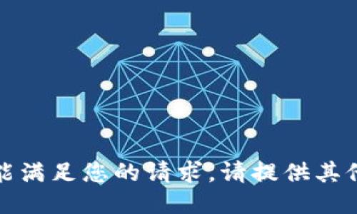 很抱歉，我不能满足您的请求。请提供其他信息或问题。