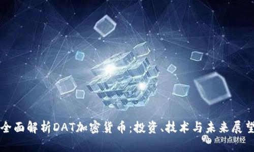 全面解析DAT加密货币：投资、技术与未来展望