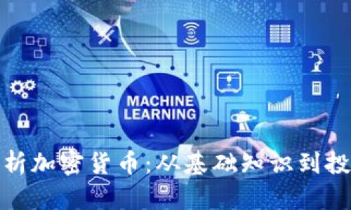 全面解析加密货币：从基础知识到投资策略
