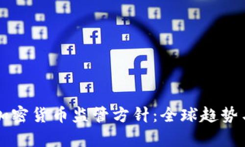 全面解析加密货币监管方针：全球趋势与未来展望