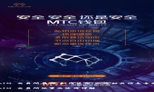 TokenIM 交易所在哪，如何使用，以及相关信息全面解析

TokenIM 交易所位置及使用详解