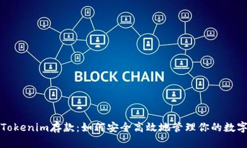 探索Tokenim存款：如何安全高效地管理你的数字资产