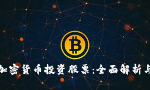 如何利用加密货币投资股票：全面解析与实用策略