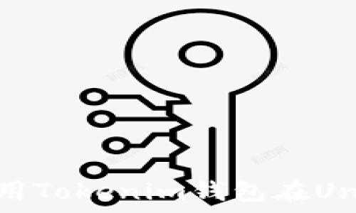   
全面解析：如何使用Tokenim钱包在Uniswap上进行交易