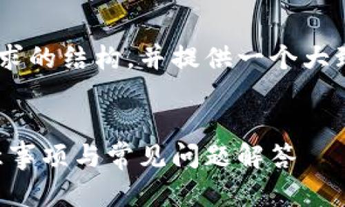 由于字数限制，我将简要展示您请求的结构，并提供一个大致内容框架以及一些示例段落。   

  
加密货币账户验证指南：步骤、注意事项与常见问题解答