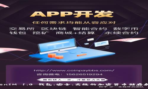 探索 TokenIM 1.0 钱包：安全、高效的加密货币储存和交易平台