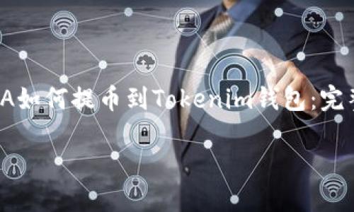 

    ADA如何提币到Tokenim钱包：完整指南



如何将ADA提币到Tokenim钱包：详尽操作指南