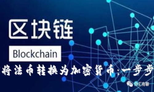 如何将法币转换为加密货币：一步步指南