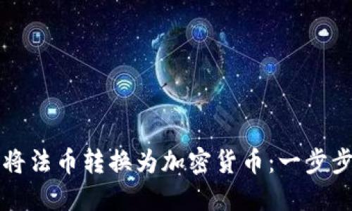 如何将法币转换为加密货币：一步步指南
