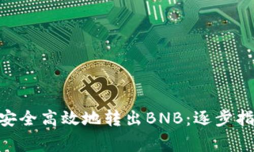 如何通过Tokenim安全高效地转出BNB：逐步指南与常见问题详解