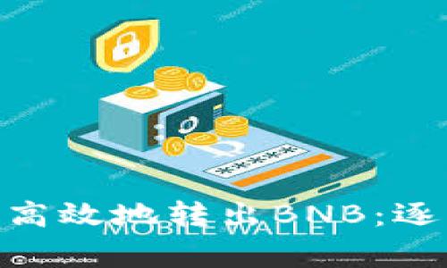 如何通过Tokenim安全高效地转出BNB：逐步指南与常见问题详解