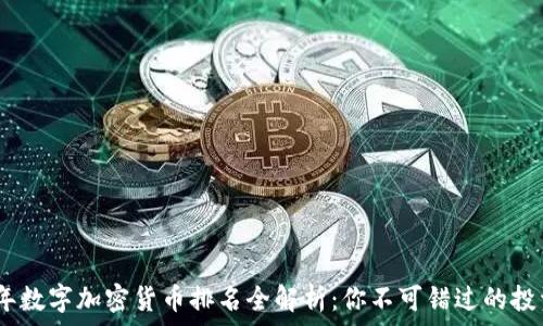   
2023年数字加密货币排名全解析：你不可错过的投资机会