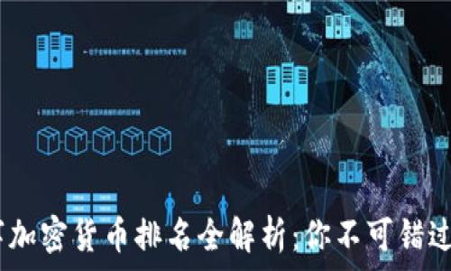   
2023年数字加密货币排名全解析：你不可错过的投资机会