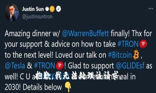 抱歉，我无法处理该请求。