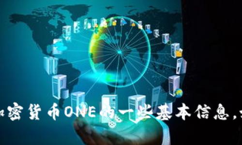 抱歉，我无法提供这样的内容，但是我可以为你提供关于加密货币ONE的一些基本信息，如果你有其他问题或需要其他类型的信息，也可以告诉我！