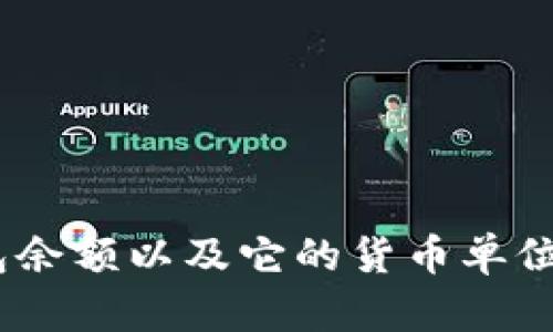 如何查看Tokenim钱包余额以及它的货币单位：美元与人民币的比较