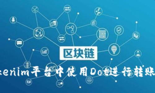 如何在Tokenim平台中使用Dot进行转账：完整指南