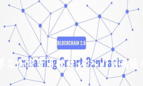 如何有效学习加密货币理财：从入门到精通的全面指南