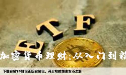 如何有效学习加密货币理财：从入门到精通的全面指南