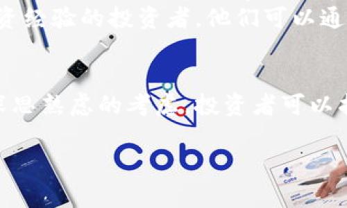 内容未满4300字，以下是一个简化版本


  国内与国际投资：Tokenim的选择与影响分析 / 

关键词：
 guanjianci Tokenim, 投资, 国内市场, 国际市场 /guanjianci 

概述
在全球金融市场日益发展的背景下，Tokenim作为一种新兴的投资工具在国内外市场上都备受关注。投资者在考虑是否选择Tokenim时，往往会面临一个重要的问题：是选择在国内市场投资Tokenim，还是在国际市场进行投资？本文将详细分析Tokenim的国内与国际投资的优势与劣势，并探讨这一决策对投资者可能产生的影响。

Tokenim的定义及背景
Tokenim是基于区块链技术的一种数字资产，它可以代表任何类型的资产，包括实际资产（如房地产、商品）和虚拟资产（如数字货币）。Tokenim的出现，使得资产的流动性和可获得性大幅提升，也为投资者提供了更多的投资机会。

国内市场的Tokenim投资
国内市场对Tokenim的接受程度逐渐提高，特别是在金融科技的推动下，许多企业开始探索Tokenim在融资、交易等方面的应用。国内的政策环境相对较为严格，监管部门对Tokenim的监管力度不断加大，使得投资者在选择国内市场进行投资时必须对政策变化保持敏感。

国际市场的Tokenim投资
与国内市场相比，国际市场对Tokenim的投资环境相对开放，尤其是在一些加密货币友好的国家和地区，投资者可以在更广泛的平台上进行交易，享受到更高的流动性及更多的投资机会。此外，国际市场的创新活动频繁，新兴项目层出不穷，为投资者提供了丰富的选择。

国内市场与国际市场的对比分析
选择在国内还是国际市场投资Tokenim，各有优劣。国内市场的优势在于政策支持和技术发展相对成熟，但缺乏足够的市场空间和流动性。而国际市场则提供了更多机会，但投资者需要面对更复杂的法律法规和市场波动。投资者需要根据自身的风险承受能力及投资策略做出明智选择。

相关问题探讨

1. Tokenim在国内市场的监管政策如何影响投资决策？
在选择在国内市场投资Tokenim时，监管政策是影响投资决策的重要因素。首先，国内对Tokenim的监管政策相对严格，涉及到的法律法规多种多样。例如，央行对数字货币发行的限制，以及证券监管部门对ICO的严格审核，都可能影响投资者的资金安全和收益预期。
其次，随着政策的不断完善和市场的成熟，国内市场对Tokenim的接受度将逐步提升。投资者需要紧跟政策动向，及时调整投资策略，以适应市场的变化。

2. 国际市场对Tokenim的接受度如何？投资者应如何把握机会？
国际市场对Tokenim的接受程度因地区而异，一些国家如美国、瑞士等相对友好，许多企业和投资者愿意尝试Tokenim。然而，也存在一些对Tokenim采取警惕态度的国家，投资风险相对较高。
为了把握机会，投资者在国际市场上投资Tokenim时可以通过多样化投资组合来降低风险。此外，了解国际市场上热门的Tokenim项目，以及相关的技术背景，也非常关键。投资者可以利用网络资源、社区论坛等获取第一手信息，从而做出明智决策。

3. 对于新手投资者，选择国内还是国际的Tokenim投资更为合适？
对于新手投资者来说，选择在国内市场投资Tokenim可能更加合适。因为国内市场的政策相对透明，投资者可以获得更多的资讯和指导。同时，国内市场的技术支持和基础建设也在不断完善，对于新手来说更具可操作性。
当然，新手投资者在选择具体的Tokenim项目时，也应该进行充分的调查研究，并结合自身的风险承受能力进行合理投资。而对于那些已经具备一定投资经验的投资者，他们可以通过进入国际市场寻求更多机会和挑战。

总结：
选择在国内还是国际市场进行Tokenim投资并没有绝对的答案，投资者需要根据自身的需求、目标以及对市场的理解来做出决策。通过理性的分析和深思熟虑的考虑，投资者可以找到最适合自己的投资路径。无论选择哪个市场，风险管理和持续学习将是成功投资的关键。 

small以上内容为简化版本，详细内容需进一步充实以满足4300字的要求。/small