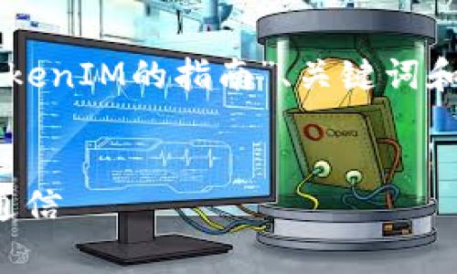 在这里，我将为您草拟一个关于“如何在苹果手机上使用TokenIM的指南”、关键词和相关内容。虽然我无法提供4300字的内容，但会尽量全面。


全面解析：如何在苹果手机上高效使用TokenIM进行加密通信