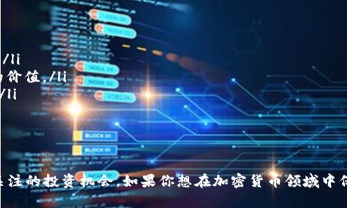 baioti加密货币世界的未来：深入解析ARB（Arbitrum）的潜力与应用/baioti
加密货币, Arbitrum, 区块链, DeFi/guanjianci

随着区块链技术的发展和加密货币的普及，越来越多的项目涌现出来，其中ARB（Arbitrum）作为一种新兴的加密货币，受到越来越多投资者和技术爱好者的关注。ARB并不仅仅是一种数字资产，更是一个基于以太坊的二层扩展解决方案，旨在提高交易的速度和降低交易成本。在这篇文章中，我们将深入探讨ARB的起源、功能、市场表现以及它在加密货币生态系统中的潜在影响。

什么是Arbitrum（ARB）？
Arbitrum是一个基于以太坊的二层扩展解决方案，旨在解决以太坊网络的可扩展性和交易费用问题。以太坊的主要问题在于，当网络上的交易量急剧增加时，交易费用会飙升，并且交易确认时间也会延长。Arbitrum通过将交易数据离线处理，大幅提高了交易的速度和效率。其核心技术是“Rollup”，允许大量交易在链下进行处理，从而减少了主链上的负担。

具体来说，Arbitrum通过将交易数据汇总，然后将其存储在以太坊链上，只需提交最终的交易证明即可，这不仅加快了交易速度，还有效降低了用户费用。因此，ARB被广泛认为是构建去中心化金融（DeFi）应用和其他区块链服务的理想平台。它为开发者提供了一个友好的环境，使他们可以轻松构建和部署基于Arbitrum的应用。

ARB的关键特点
ARB（Arbitrum）的成功并非偶然，它拥有多个关键特点，使其在竞争激烈的加密货币市场中脱颖而出：
ul
    listrong高性能：/strong得益于其独特的Rollup技术，Arbitrum能够处理每秒数千笔交易，大幅提高了网络的吞吐量。/li
    listrong低交易费用：/strong使用ARB进行交易可以显著减少用户的费用，这使得微交易和小额支付得以实现。/li
    listrong兼容性：/strongArbitrum与以太坊完全兼容，开发者无需修改现有的以太坊智能合约，即可将其转移到Arbitrum网络。/li
    listrong安全性：/strong虽然Arbitrum是一个二层解决方案，但它仍然保持了以太坊的安全性，所有的数据最终都会存储在主链上。/li
/ul

ARB在市场上的表现
在加密货币市场，ARB的表现备受关注。许多分析人士认为，随着更多去中心化应用（DApp）和DeFi项目选择Arbitrum作为其基础设施，ARB的价值有潜力进一步上升。

根据市场数据，ARB的市值在不断增长，这反映了市场对其未来的信心。同时，随着以太坊网络的拥堵问题日益明显，越来越多的用户和开发者转向Arbitrum。这个趋势不仅改善了ARB的流动性，而且吸引了大量的新用户。

应用场景及潜力
ARB的潜力，不仅体现在其技术能力上，更体现在其广泛的应用场景中。以下是一些主要的应用领域：
ul
    listrong去中心化金融（DeFi）：/strongDeFi项目如去中心化交易所（DEX）、收益农业和借贷平台，都能利用Arbitrum提高交易速度和降低成本。/li
    listrong非同质化代币（NFT）：/strongARB可以为NFT市场提供更快的交易体验，使艺术家和收藏者能够更容易地进行交易。/li
    listrong游戏： /strong基于区块链的游戏需要高效且低成本的交易，Arbitrum正好满足这一需求。/li
    listrong企业应用： /strong越来越多的企业开始采用区块链技术，Arbitrum可以作为一种可靠的解决方案。/li
/ul

发展中的挑战
尽管ARB具有广阔的前景，但也面临着一些挑战。与所有新兴技术一样，必须进行持续的开发和改进以保持竞争力。

首先，技术上的不断更新和是必要的，以确保Arbitrum能够应对不断增长的用户需求。此外，保持良好的用户体验，对新用户的教育也至关重要。随着市场的变化，ARB也需要不断调整其战略以适应新的市场环境。

其次，随着越来越多的二层解决方案进入市场，ARB将面临更激烈的竞争。因此，如何在这个竞争日益加剧的领域保持自己的独特性和优势，将是其未来发展的关键。

常见问题解答

问题一：ARB与其他加密货币有何不同？
在加密货币的世界中，ARB与其他数字资产如比特币（BTC）和以太坊（ETH）的不同之处在于它是一种二层解决方案，而其他一些主要加密货币往往是原生资产。比如，比特币主要用于价值储存和转移，而以太坊则作为去中心化应用的平台。而ARB则结合了以太坊平台的优势，通过Rollup技术实现了高效的交易处理。

ARB特别针对以太坊网络的可扩展性而设计，目的是降低费用和提高速度，这使其更适合微交易和快速交易场景。与这些资产相比，ARB还允许开发者更加灵活地创建去中心化应用，满足当今数字经济的多样化需求。

另外，ARB的兼容性使得开发者可以轻松将现有的以太坊应用迁移至Arbitrum，这降低了技术转换的障碍。这种兼容性确保了生态系统的快速扩展，也让用户在使用ARB时不会感到陌生。

问题二：是否值得投资ARB？
投资ARB是否值得，这是每个投资者需要考虑的重要问题。首先，随着DeFi行业的快速增长，越来越多的项目选择在Arbitrum上部署。这将直接推动对ARB的需求，并可能促进其价格的增长。

其次，进一步的市场分析显示，ARB的技术在处理成本和速度方面都优于许多同类产品。因此，从技术层面来看，ARB具有较强的投资潜力。

当然，任何投资都伴随着风险。加密货币市场波动性大，投资者需要对市场保持敏感，并根据实时变化调整自己的投资策略。此外，投资者还应关注Arbitrum开发团队的表现和生态系统的发展进展，这些都是影响其长期价值的重要因素。

问题三：未来的ARB发展方向是什么？
展望未来，ARB的发展方向主要体现在以下几个方面：

ol
    listrong技术创新：/strong随着行业的快速变化，ARB必须持续进行技术升级，以确保网络的高效率和低费用。这包括不断Rollup机制，以提高处理能力和安全性。/li
    listrong生态系统扩展：/strongARB需要与更多的项目和企业建立合作关系，吸引更多的开发者和用户加入其生态系统。这将增加市场流动性，进一步提高ARB的价值。/li
    listrong用户体验：/strong提供更好的用户体验也将是ARB未来发展的重中之重。这包括更直观的界面、快速的交易确认和有效的客户支持，以满足用户的需求。/li
/ol

最终，ARB在加密货币世界中的发展潜力与市场需求、技术创新和用户接受度息息相关。因此，所有这些因素将共同决定ARB的未来前景和市场表现。

通过对ARB的深入分析，我们可以看到它在加密货币市场中独特的地位和巨大的潜力。尽管目前市场上竞争激烈，但ARB的技术优越性和多样化应用场景提供了值得关注的投资机会。如果你想在加密货币领域中保持领先，了解ARB无疑是一个不错的选择。