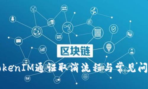 详解TokenIM通证取消流程与常见问题解答