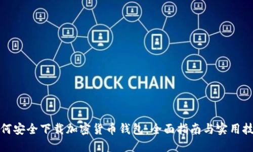 如何安全下载加密货币钱包：全面指南与实用技巧