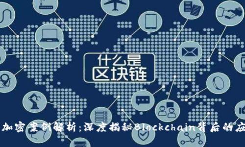虚拟货币加密案例解析：深度揭秘Blockchain背后的应用与挑战