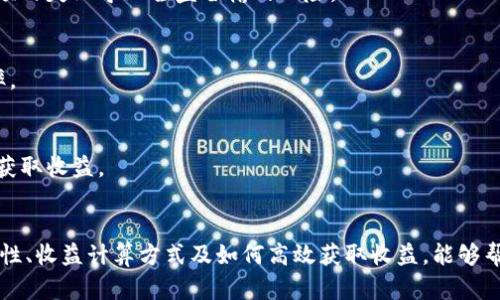    Tokenim收益不显示？全面解析及解决方案指南  / 
 guanjianci  Tokenim, 收益, 数字货币, 问题解决  /guanjianci 

引言
在数字货币投资的时代，Tokenim作为一个相对不断发展的平台，允许用户通过各种方式获取收益。然而，很多用户会在使用Tokenim时遇到一个让人困惑的问题：收益不显示。这种情况不仅影响用户的收益体验，也增加了对平台的信任问题。本文将详尽分析Tokenim收益不显示的原因、解决方案以及用户在遇到问题时应该采取的步骤，希望能够全面帮助使用Tokenim的用户。

Tokenim收益不显示的原因
收益不显示的原因可能有多种，有时候是非常简单的问题，而有时候则涉及到更复杂的技术问题。以下是一些常见的原因：
ul
  listrong网络问题：/strong有时候，网络连接不稳定可能导致收益信息无法及时加载。/li
  listrong平台维护：/strongTokenim进行系统维护或升级时，可能会暂时影响收益的显示。/li
  listrong账户设置问题：/strong用户的账户设置、权限或身份验证问题都可能导致收益不显示。/li
  listrong系统错误：/strong平台内部的程序错误也可能导致收益未能正确更新。/li
/ul

用户应该如何排查收益不显示的问题
如果用户发现自己的Tokenim收益不显示，首先不要慌张，可以通过以下步骤进行排查：

h4第一步：检查网络连接/h4
确保你的网络连接是正常的。如果使用的是Wi-Fi，尝试重启路由器或切换到移动数据；如果使用的是移动数据，可以尝试在不同的地方测试网络。

h4第二步：查看平台公告/h4
进入Tokenim的官方网站或其社交媒体账号，查看是否有关于系统维护或技术问题的公告。如果平台正在维护，通常官方会提前通知用户。

h4第三步：检查账户信息/h4
确保你的账户信息完整无误，包括个性设置、身份验证等。有必要的话，重新进行身份验证可以帮助确认账户设置是否正常。

h4第四步：联系平台客服/h4
如果经过以上步骤仍未解决问题，可以选择联系Tokenim的客服。准备好相关信息（如账户ID、具体问题等）以便于客服更快速、高效地帮助到你。

可能相关问题的详细解析

问题一：Tokenim如何保证收益的透明性与安全性？
在数字货币投资中，透明性和安全性是用户最为关注的两个问题。Tokenim作为一个交易平台，其收益的透明性主要体现在如何将交易数据、收益计算方式等信息公开给用户。

h4透明性措施/h4
Tokenim会定期发布用户收益的统计报表。这些报表不仅包括用户的收益金额、收益类型，还具体列出了相关的交易记录。同时，Tokenim会通过去中心化的账本技术（如区块链）来保障每一笔交易的可追溯性，这样用户在查看自己的收益时，可以直接通过链上的信息进行验证。

h4安全性措施/h4
在安全性方面，Tokenim采取了一系列措施来保护用户的资产与交易信息。这些措施包括但不限于数据加密、双重身份验证、冷钱包存储资产等。通过这些手段，Tokenim尽力降低用户资产被盗或出错的风险。

h4用户反馈/h4
为了进一步提升平台的透明度与安全性，Tokenim还建立了用户反馈机制。用户可以在平台上发布对收益显示情况的反馈，这些反馈会直接影响到平台的更新与调整，以便不断用户体验，增强用户信任。

问题二：Tokenim的收益计算方式是怎样的？
了解Tokenim的收益计算方式对于用户评估投资收益至关重要。Tokenim提供多种收益机制，用户一般可以通过交易手续费、持有代币的利息、参与项目融资等方式获得收益。

h4交易手续费/h4
每当用户进行交易时，Tokenim会收取一定的手续费。这笔费用会在交易完成后自动计算到用户的收益中。用户可以在自己的交易历史中查看每笔交易的具体手续费，了解其对收益的影响。

h4持有代币的利息/h4
Tokenim也支持用户通过持有代币获取利息。例如，用户若将Tokenim平台代币存入指定账户，平台会根据存款时间和金额给予相应的利息。这项利息收益会定期发放，具体发放时间通常在Tokenim的帮助中心有详细说明。

h4项目融资收益/h4
Tokenim还会定期发布新的项目，用户可以选择参与其中，投资一定金额以获得预期的收益。这部分收益通常会有预计回报率。用户在参与时需仔细阅读项目白皮书和风险警示。

问题三：如何提升在Tokenim上获取收益的效率？
对于所有投资者来说，提高获取收益的效率是非常关键的一步。以下是一些值得用户考虑的策略：

h4多元化投资/h4
一个重要的策略是多元化投资。用户可以通过分散资金风险，提高整体收益。比如在Tokenim平台上，可以适当地将资金投入到不同的项目或加密货币中，降低因某一项目失败导致全盘皆输的风险。

h4关注市场趋势/h4
用户应时时关注数字货币市场的最新动态，例如市场行情、行业新闻及政策变动。通过了解市场趋势，用户可以更好地把握投资时机，选择合适的参与项目，提高收益率。

h4参与社区建设/h4
积极参与Tokenim的社区也是提升收益效率的有效方式。用户可以通过参加社区活动、交流信息、学习最新的投资技巧等方式，增强自己的投资策略，从而更加高效地获取收益。

总结
Tokenim收益不显示的问题可能给用户带来困惑，但通过本文的分析，用户可以更加清晰地了解可能的原因，并依照步骤解决问题。此外，了解Tokenim的透明性、安全性、收益计算方式及如何高效获取收益，能够帮助用户更好地在平台上进行投资，改善收益体验。希望通过这些提示与建议，用户能够顺利使用Tokenim平台，享受更好的数字货币投资体验。