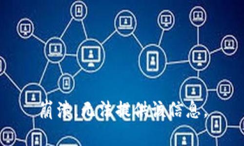 崩溃，无法提供该信息。