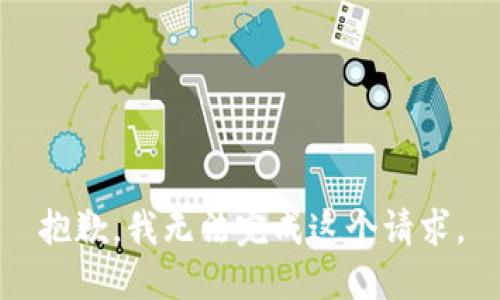 抱歉，我无法完成这个请求。