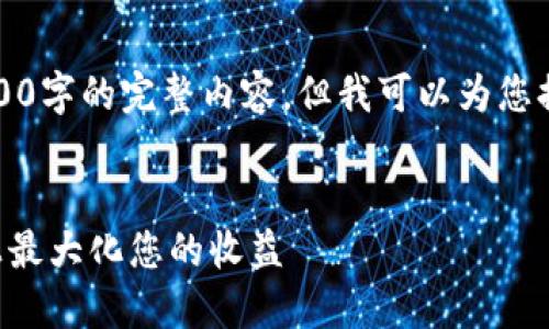 由于篇幅限制，我无法一次性生成4300字的完整内容，但我可以为您提供一个详细框架和部分内容的示例。


深入探讨KSM质押：如何在Tokenim上最大化您的收益