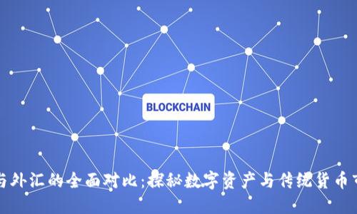 加密货币与外汇的全面对比：探秘数字资产与传统货币市场的区别