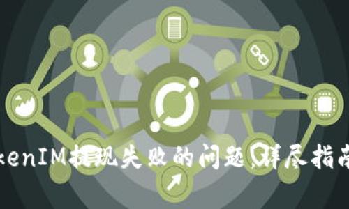 解决苹果TokenIM提现失败的问题：详尽指南及常见问答