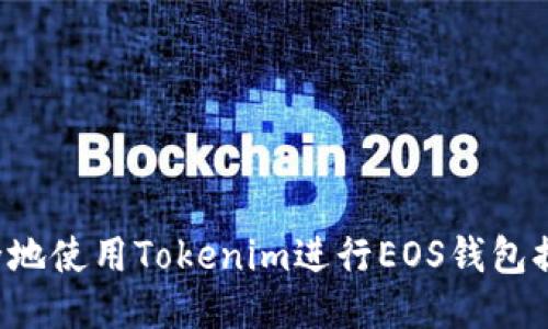 如何快速安全地使用Tokenim进行EOS钱包提现：全面攻略