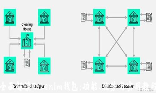 
全面解读Tokenim钱包：功能、优势与实用教程
