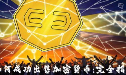 
如何成功出售加密货币：完全指南